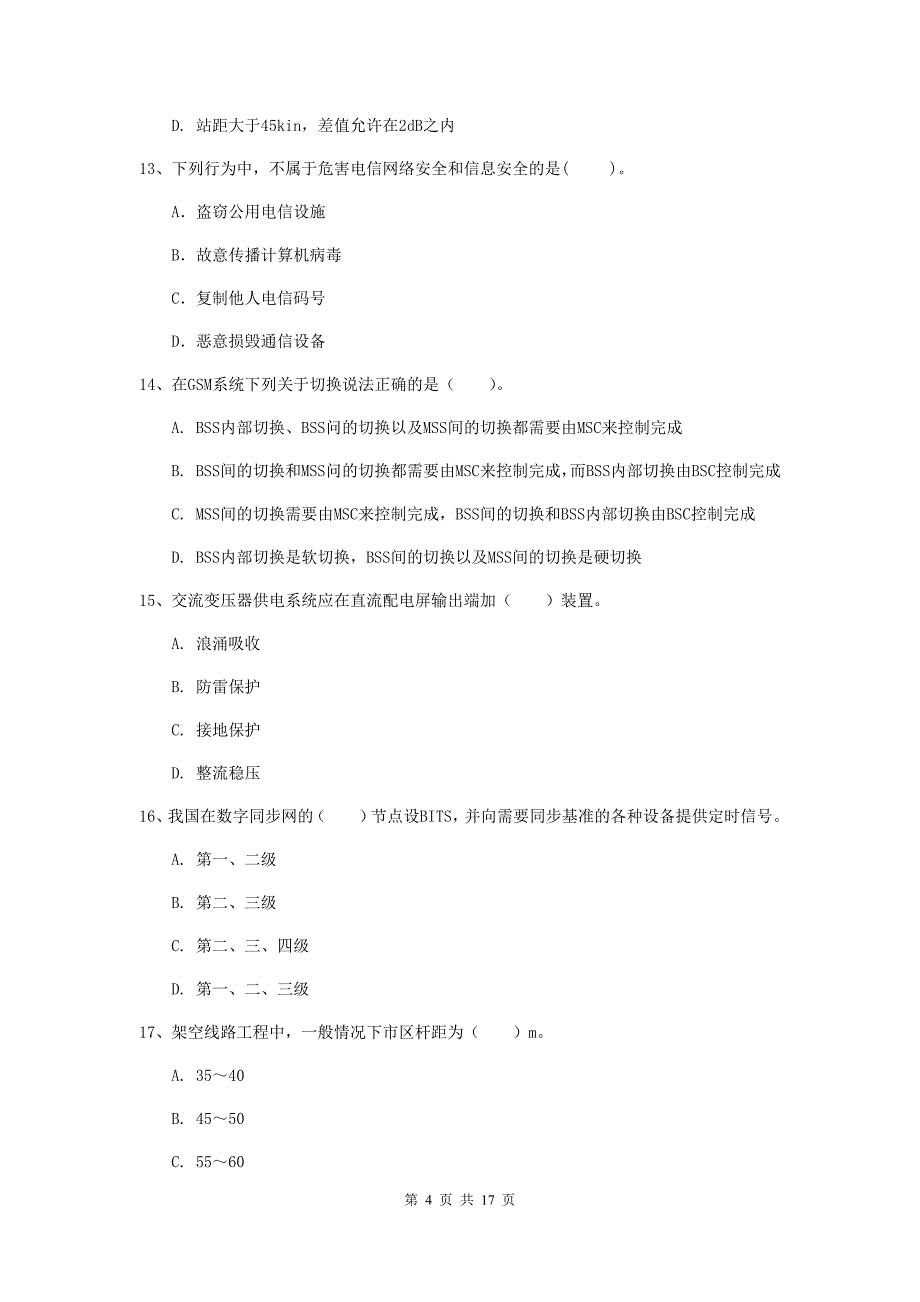 宁夏一级建造师《通信与广电工程管理与实务》模拟考试b卷 附答案_第4页