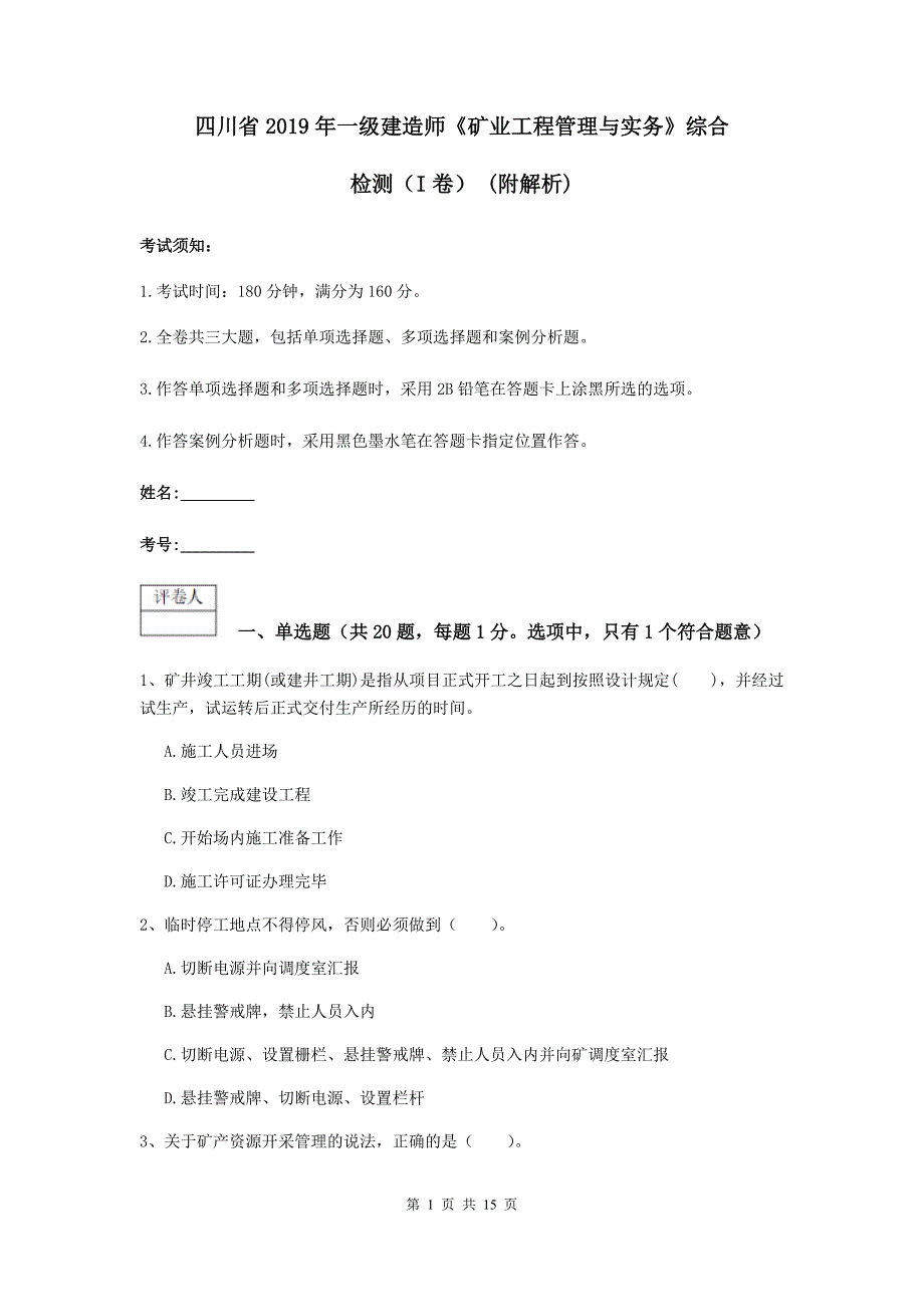 四川省2019年一级建造师《矿业工程管理与实务》综合检测（i卷） （附解析）_第1页