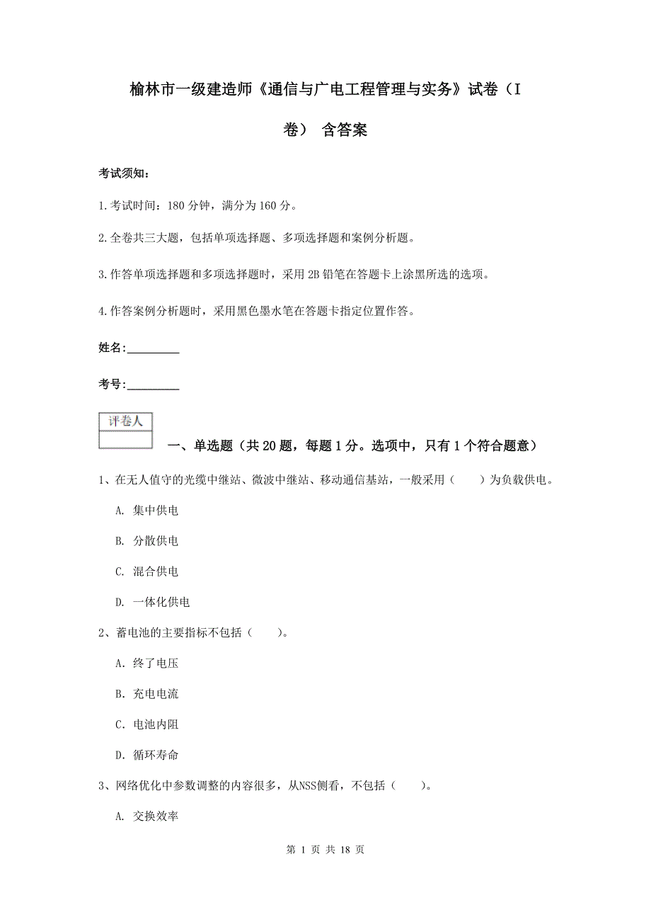 榆林市一级建造师《通信与广电工程管理与实务》试卷（i卷） 含答案_第1页