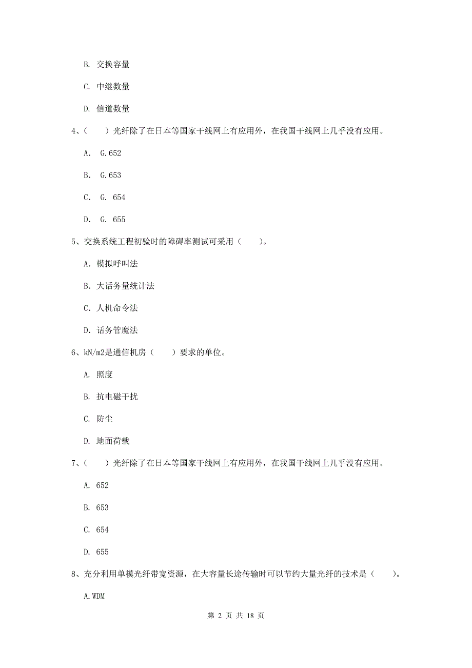 榆林市一级建造师《通信与广电工程管理与实务》试卷（i卷） 含答案_第2页