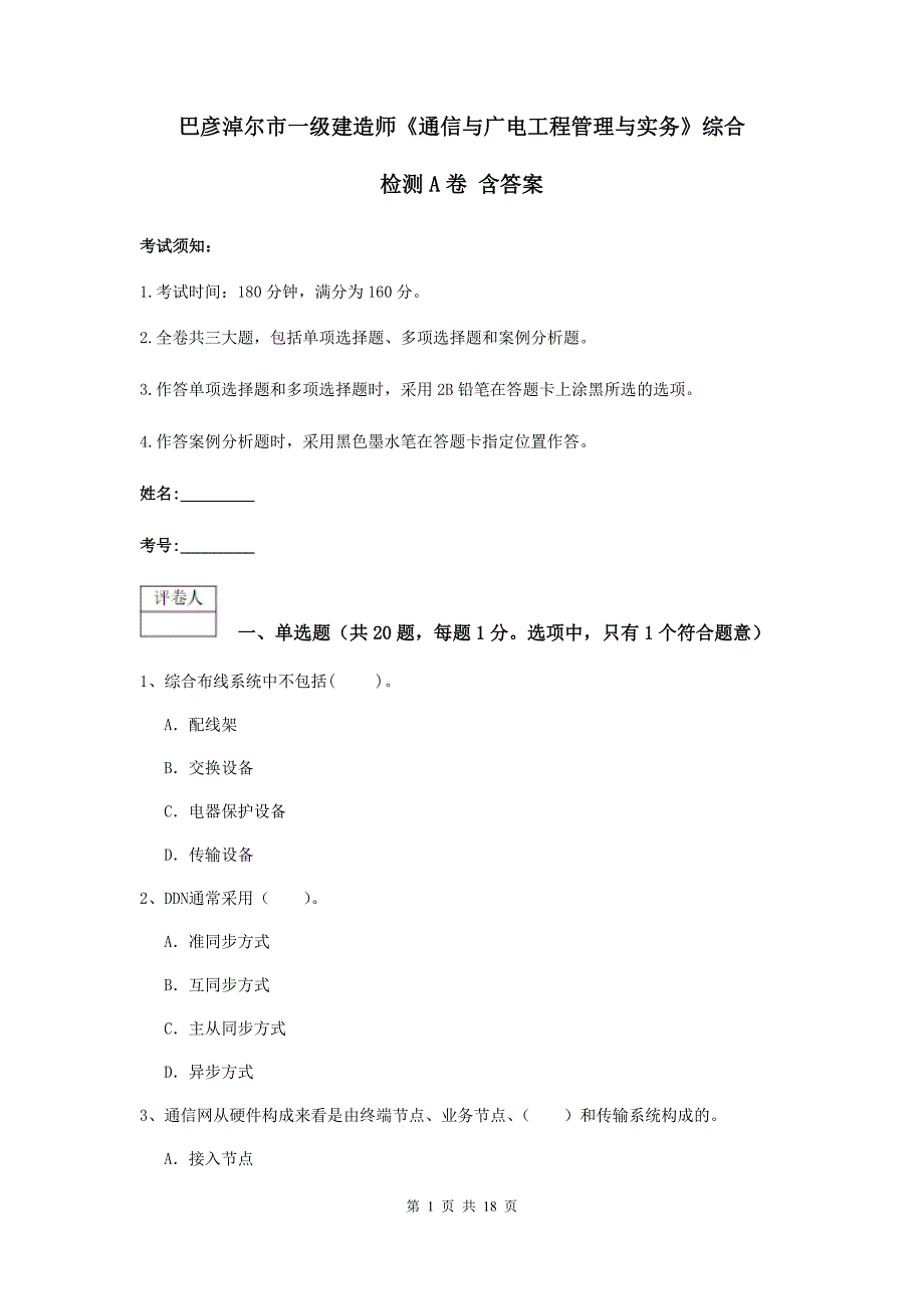 巴彦淖尔市一级建造师《通信与广电工程管理与实务》综合检测a卷 含答案_第1页