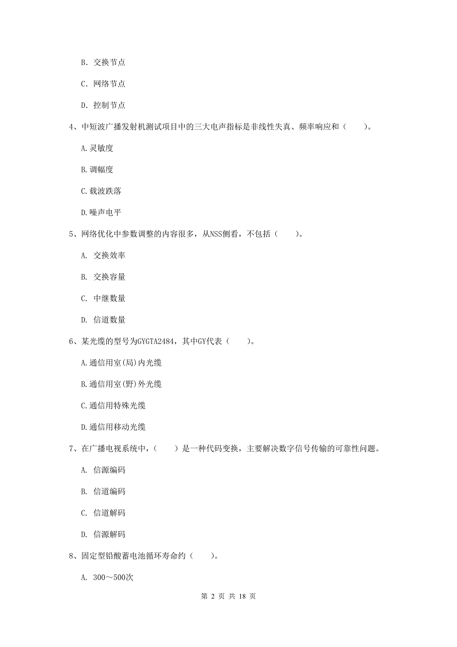 巴彦淖尔市一级建造师《通信与广电工程管理与实务》综合检测a卷 含答案_第2页