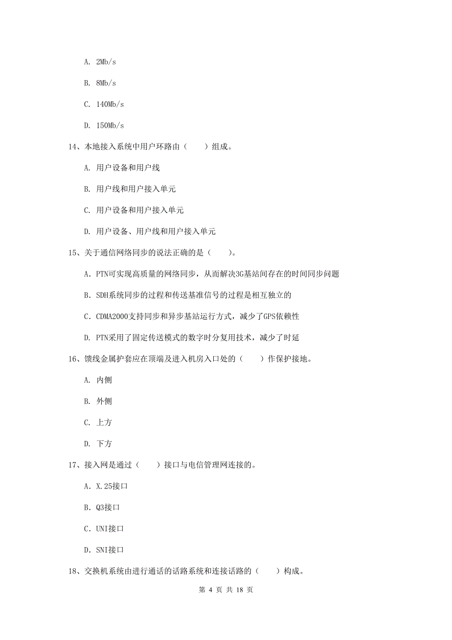 巴彦淖尔市一级建造师《通信与广电工程管理与实务》综合检测a卷 含答案_第4页