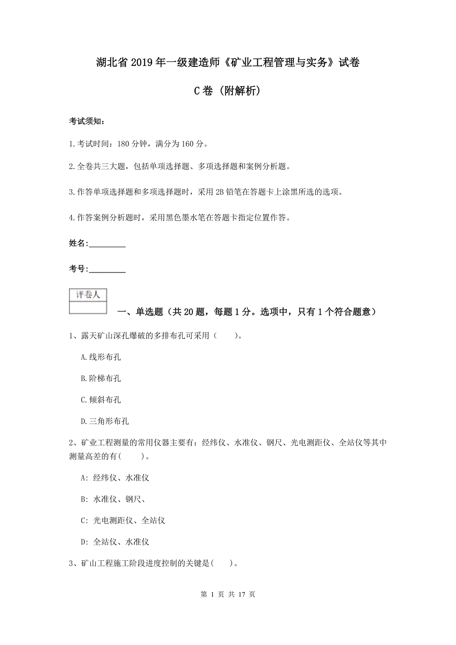 湖北省2019年一级建造师《矿业工程管理与实务》试卷c卷 （附解析）_第1页