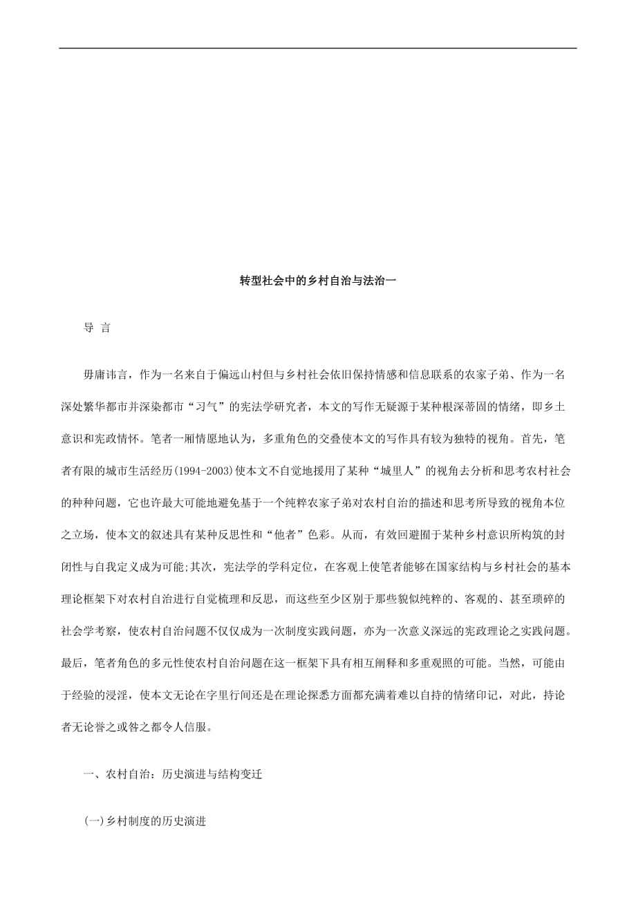 转型社会转型社会中的乡村自治与法治一的应用.doc_第1页