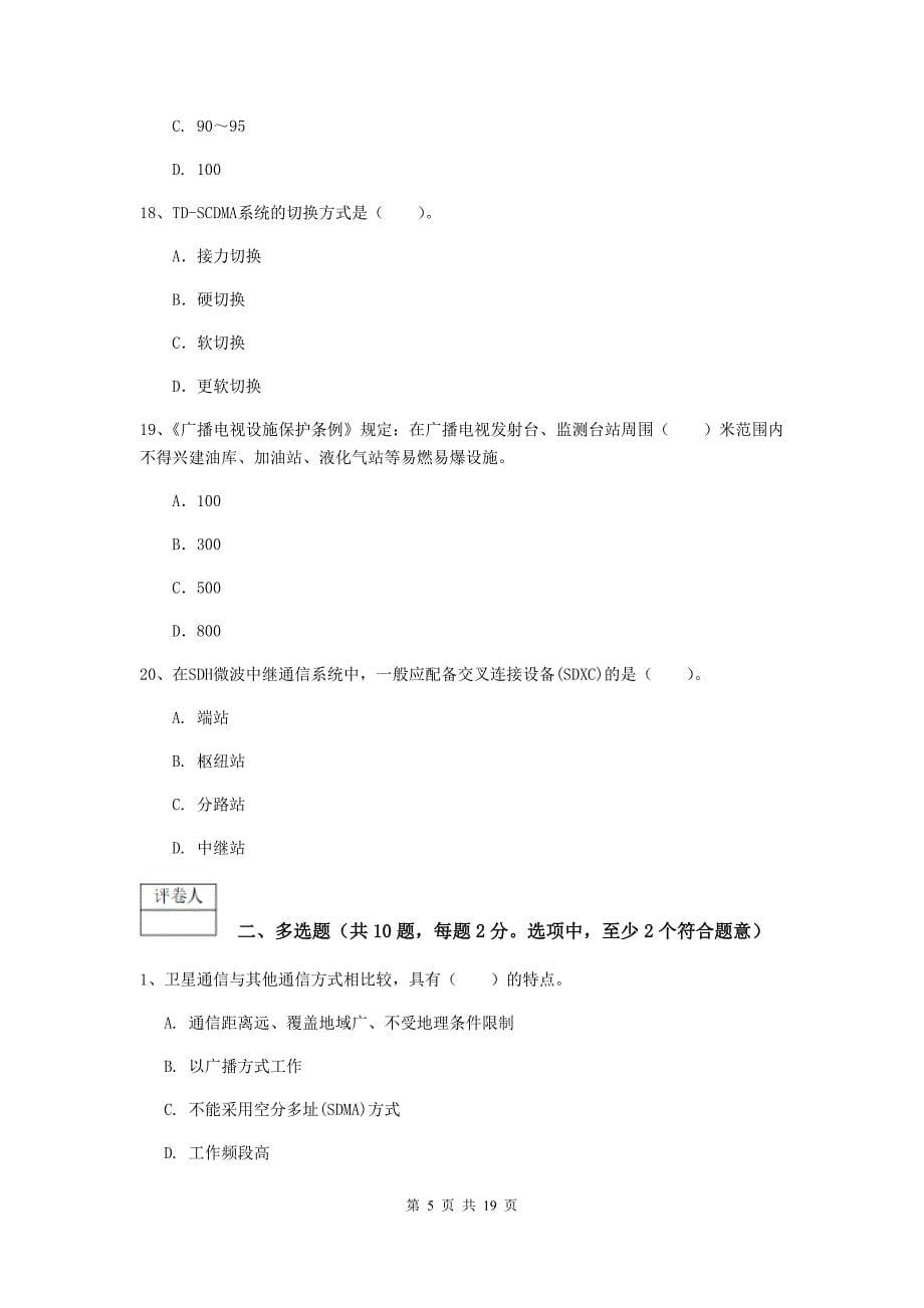 浙江省一级建造师《通信与广电工程管理与实务》检测题b卷 （含答案）_第5页