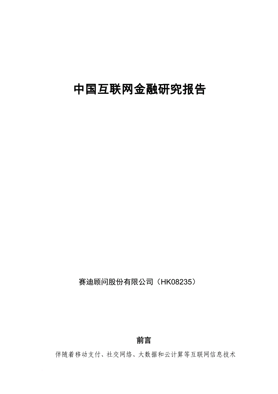 赛迪顾问-中国互联网金融研究报告.doc_第1页