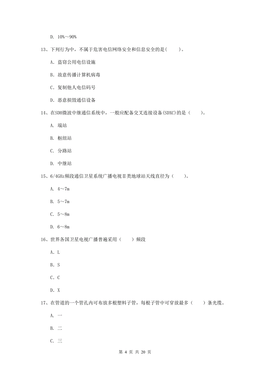 江苏省一级建造师《通信与广电工程管理与实务》模拟真题a卷 附解析_第4页