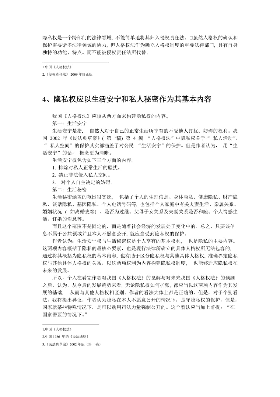 经济法之隐私权.doc_第4页