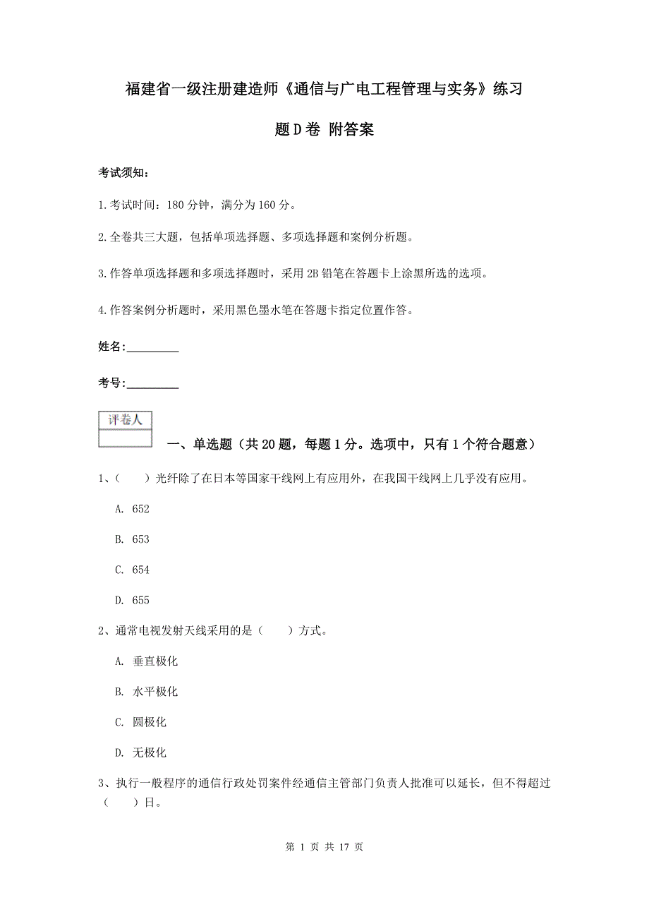 福建省一级注册建造师《通信与广电工程管理与实务》练习题d卷 附答案_第1页