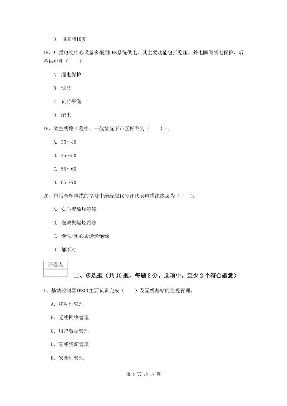 福建省一级注册建造师《通信与广电工程管理与实务》练习题d卷 附答案_第5页