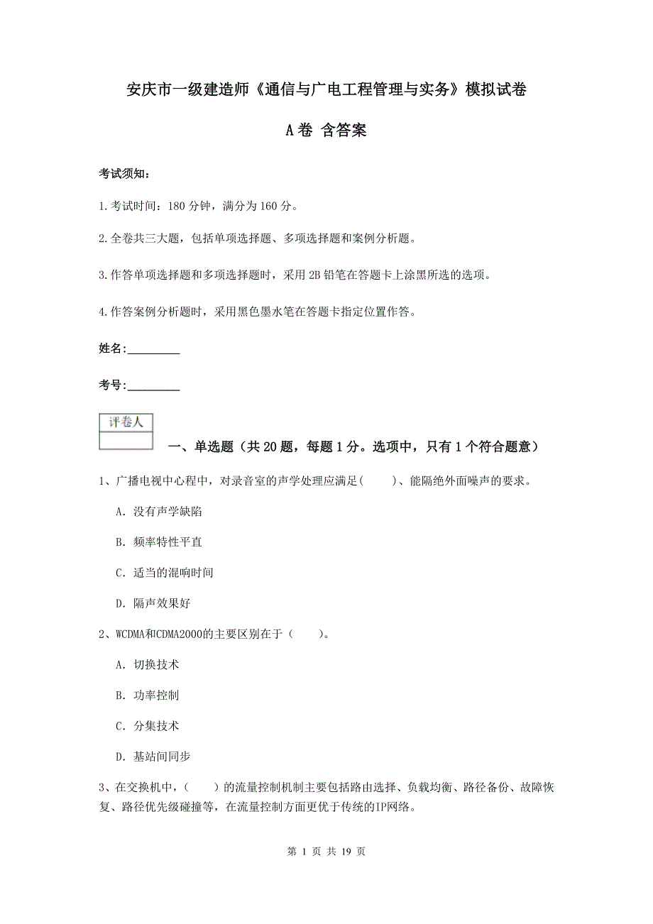 安庆市一级建造师《通信与广电工程管理与实务》模拟试卷a卷 含答案_第1页