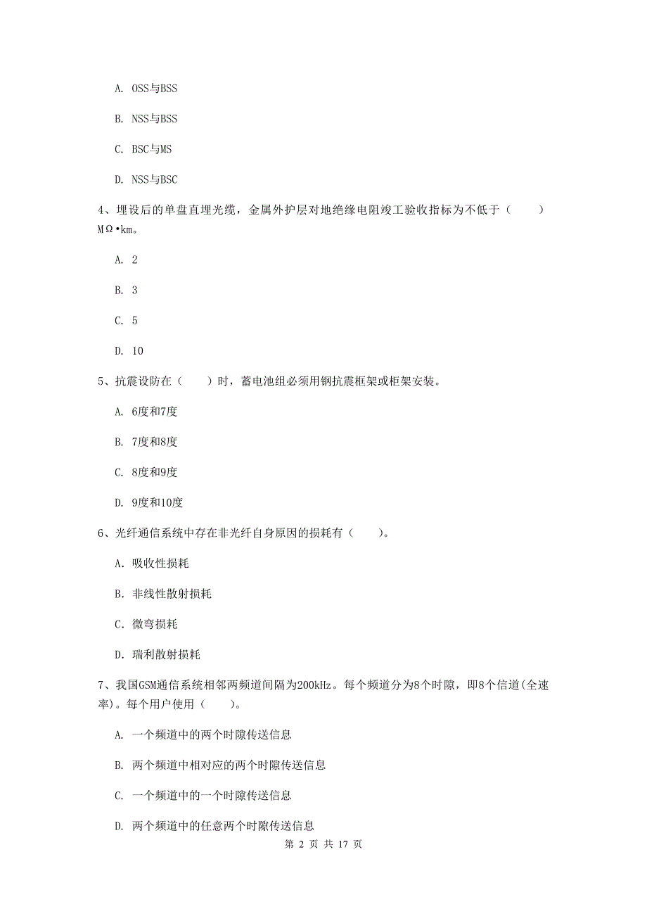 绍兴市一级建造师《通信与广电工程管理与实务》综合检测（ii卷） 含答案_第2页