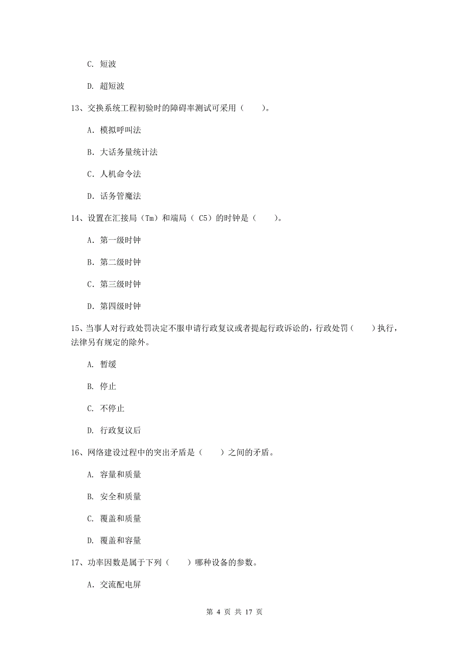 绍兴市一级建造师《通信与广电工程管理与实务》综合检测（ii卷） 含答案_第4页