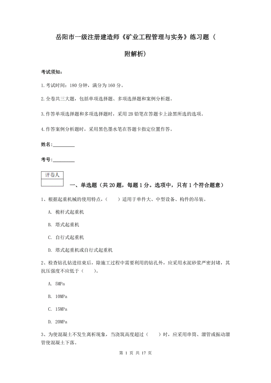 岳阳市一级注册建造师《矿业工程管理与实务》练习题 （附解析）_第1页