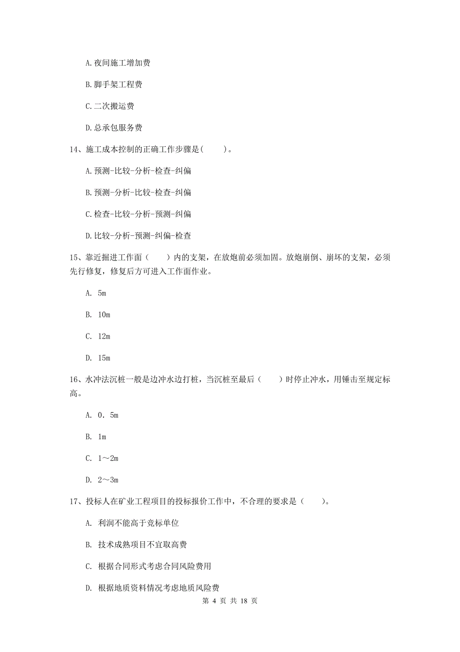 江西省2020版一级建造师《矿业工程管理与实务》综合练习（ii卷） （含答案）_第4页