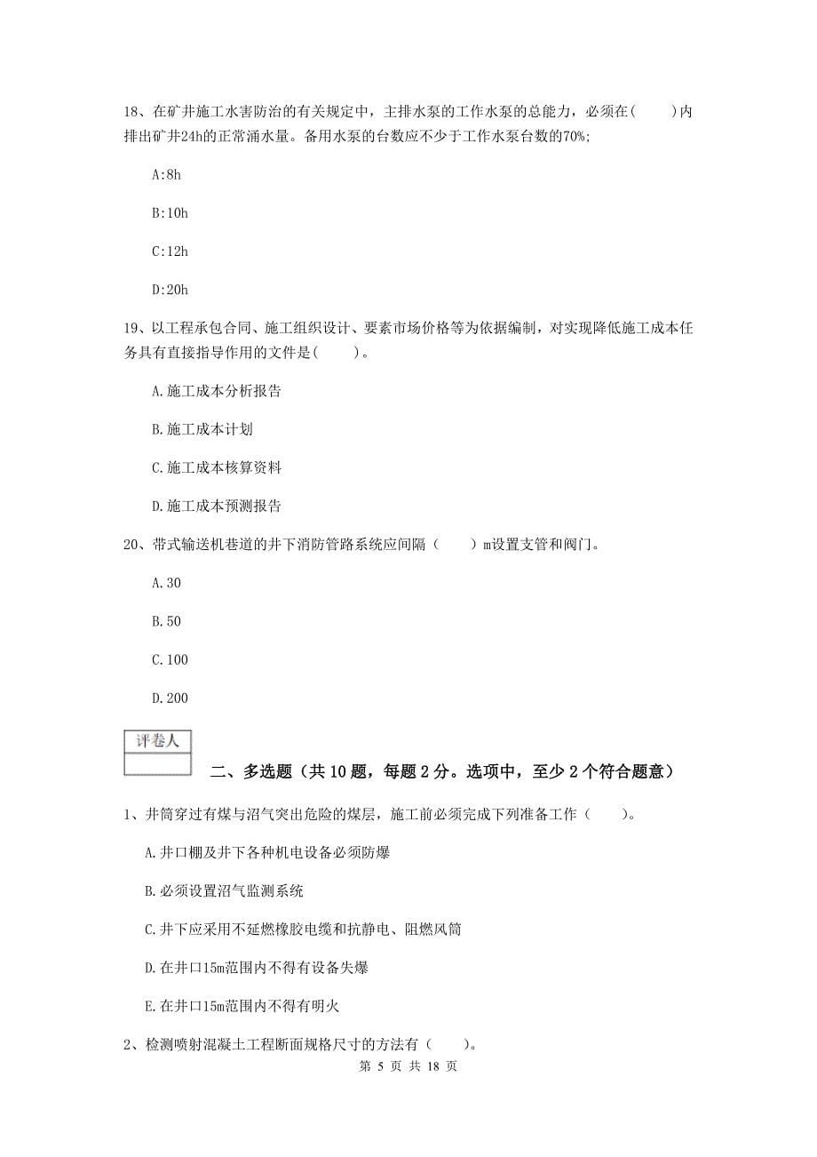 江西省2020版一级建造师《矿业工程管理与实务》综合练习（ii卷） （含答案）_第5页