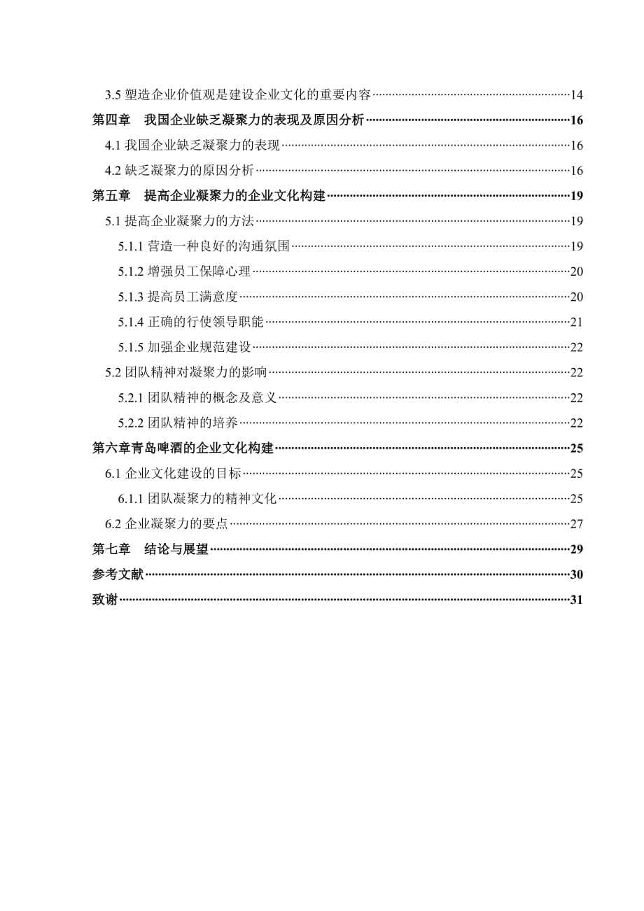 论文主要研究了企业文化与企业凝聚力的问题和之间的相互关联_第2页