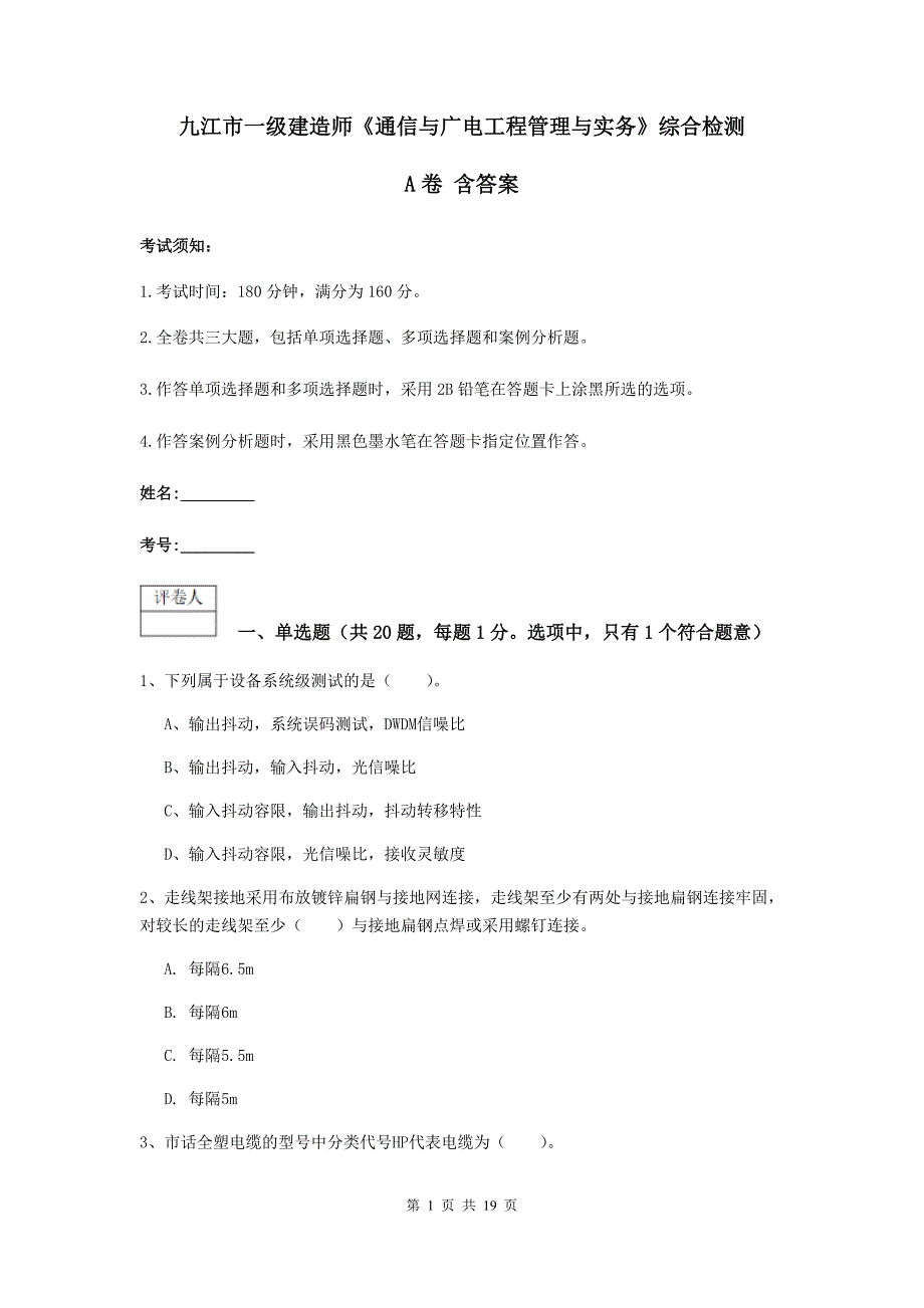 九江市一级建造师《通信与广电工程管理与实务》综合检测a卷 含答案_第1页