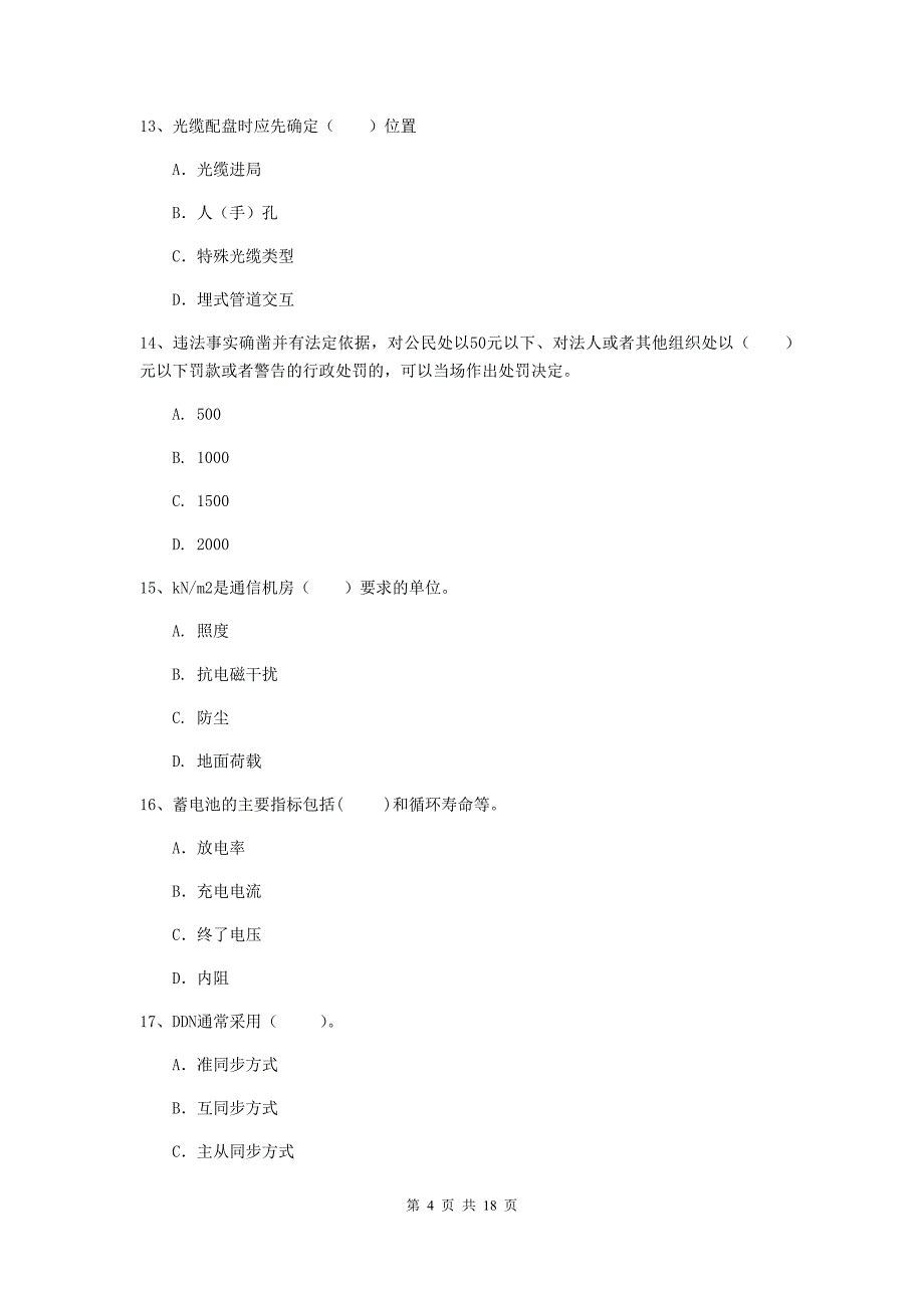 2019年一级建造师《通信与广电工程管理与实务》真题（i卷） 附答案_第4页