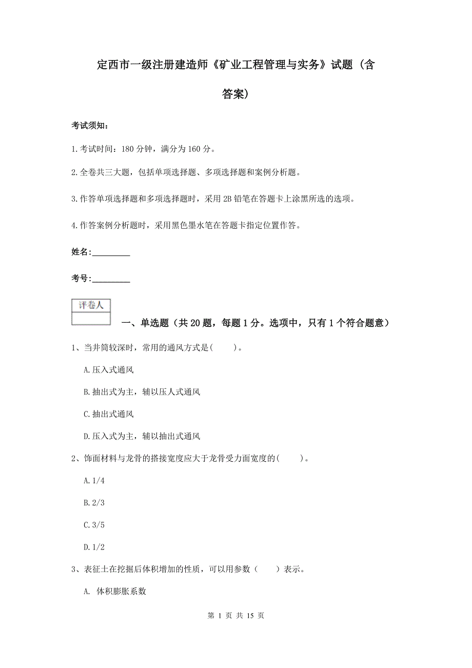 定西市一级注册建造师《矿业工程管理与实务》试题 （含答案）_第1页