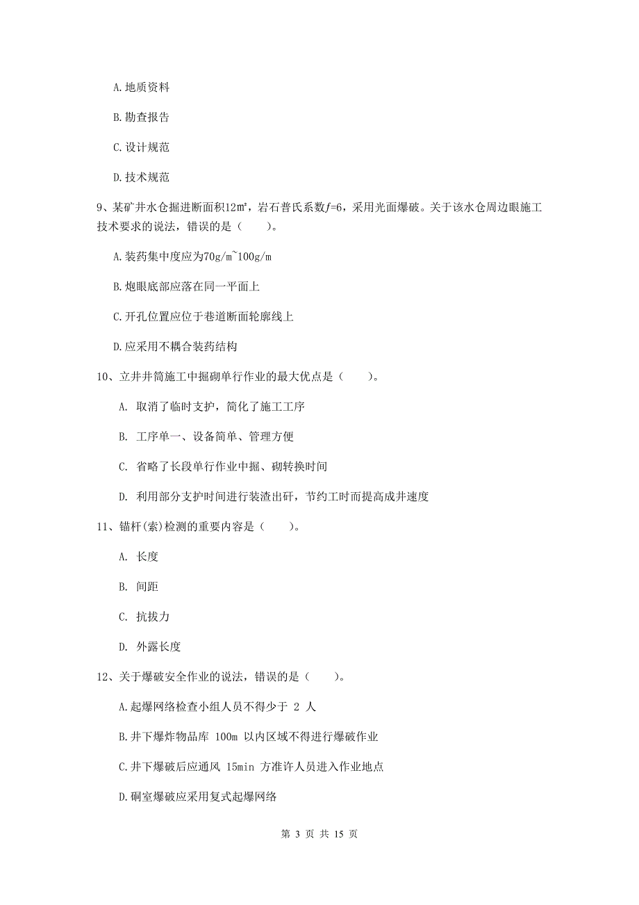 定西市一级注册建造师《矿业工程管理与实务》试题 （含答案）_第3页