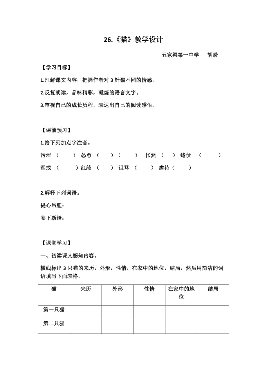 语文人教版本七年级下册26猫_第1页