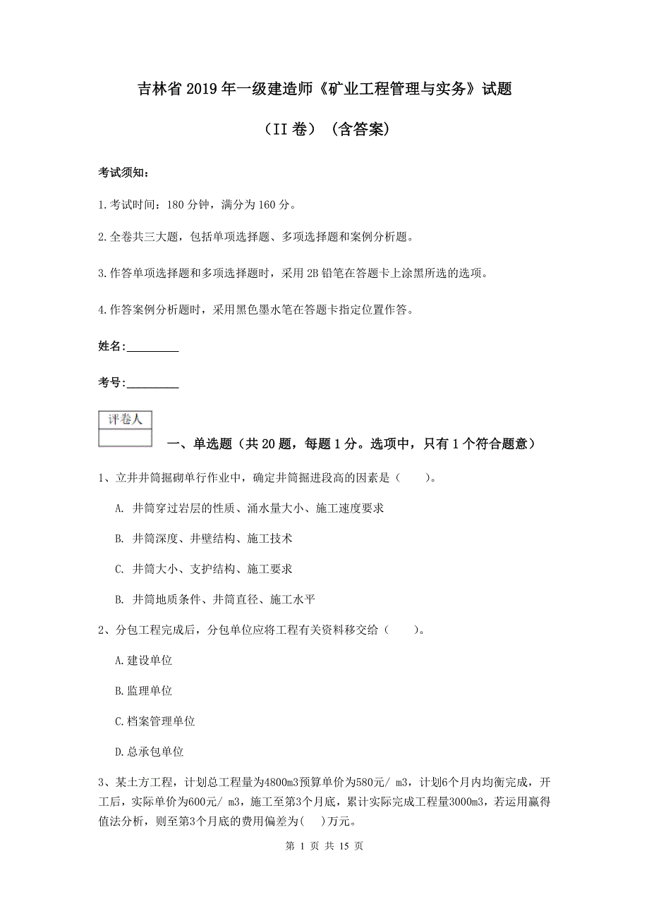 吉林省2019年一级建造师《矿业工程管理与实务》试题（ii卷） （含答案）_第1页