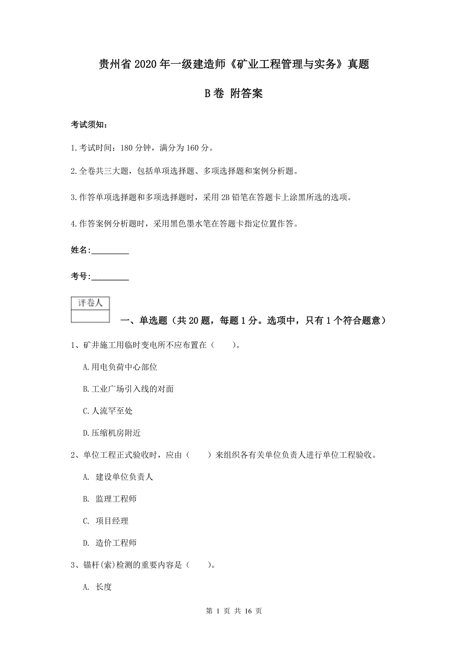贵州省2020年一级建造师《矿业工程管理与实务》真题b卷 附答案_第1页