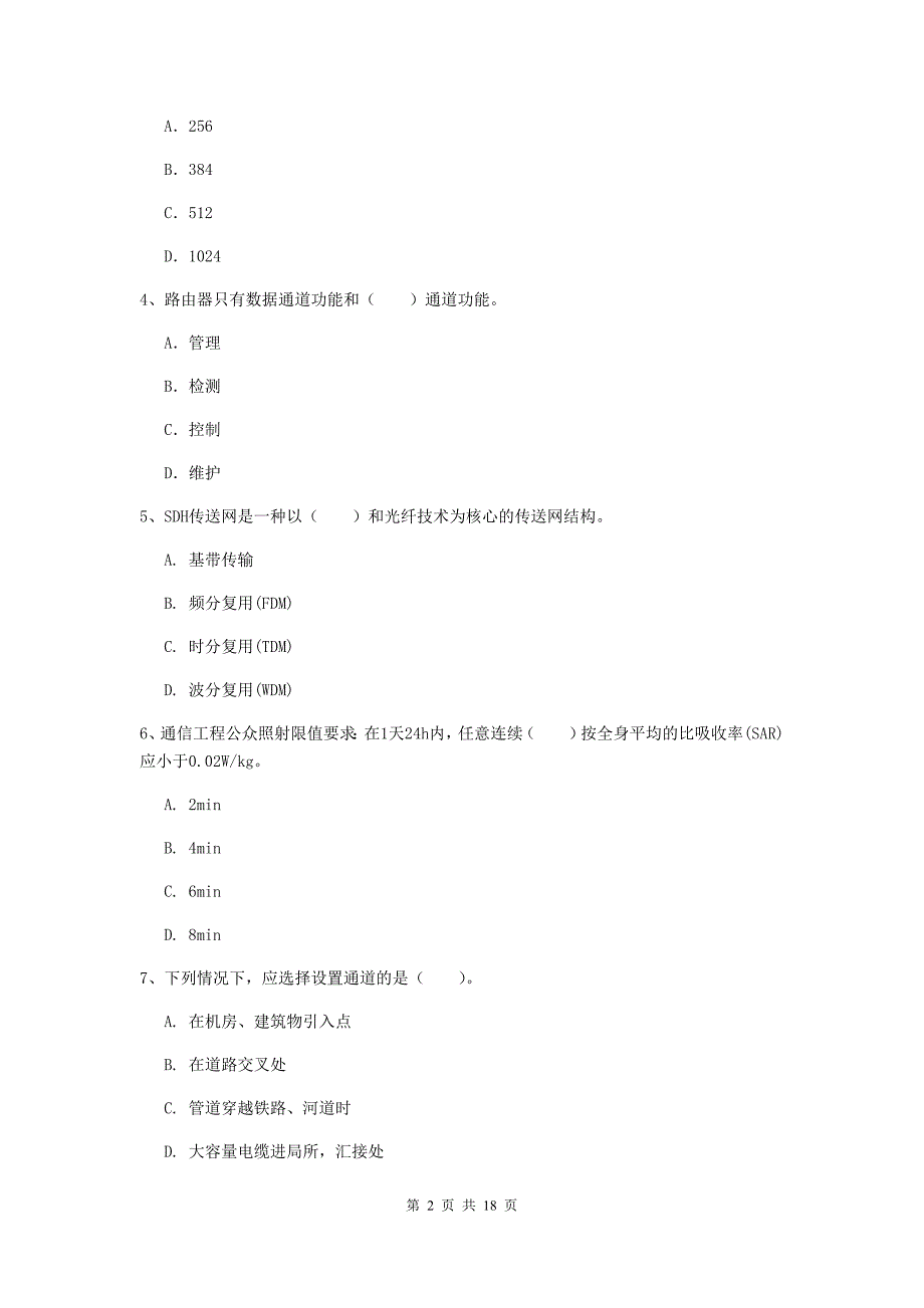 黑龙江省一级建造师《通信与广电工程管理与实务》试题b卷 含答案_第2页