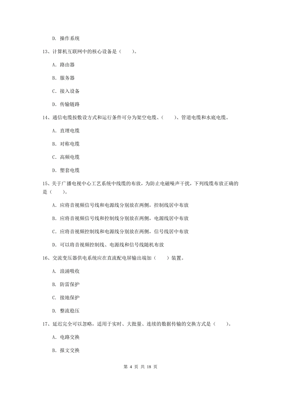 黑龙江省一级建造师《通信与广电工程管理与实务》试题b卷 含答案_第4页