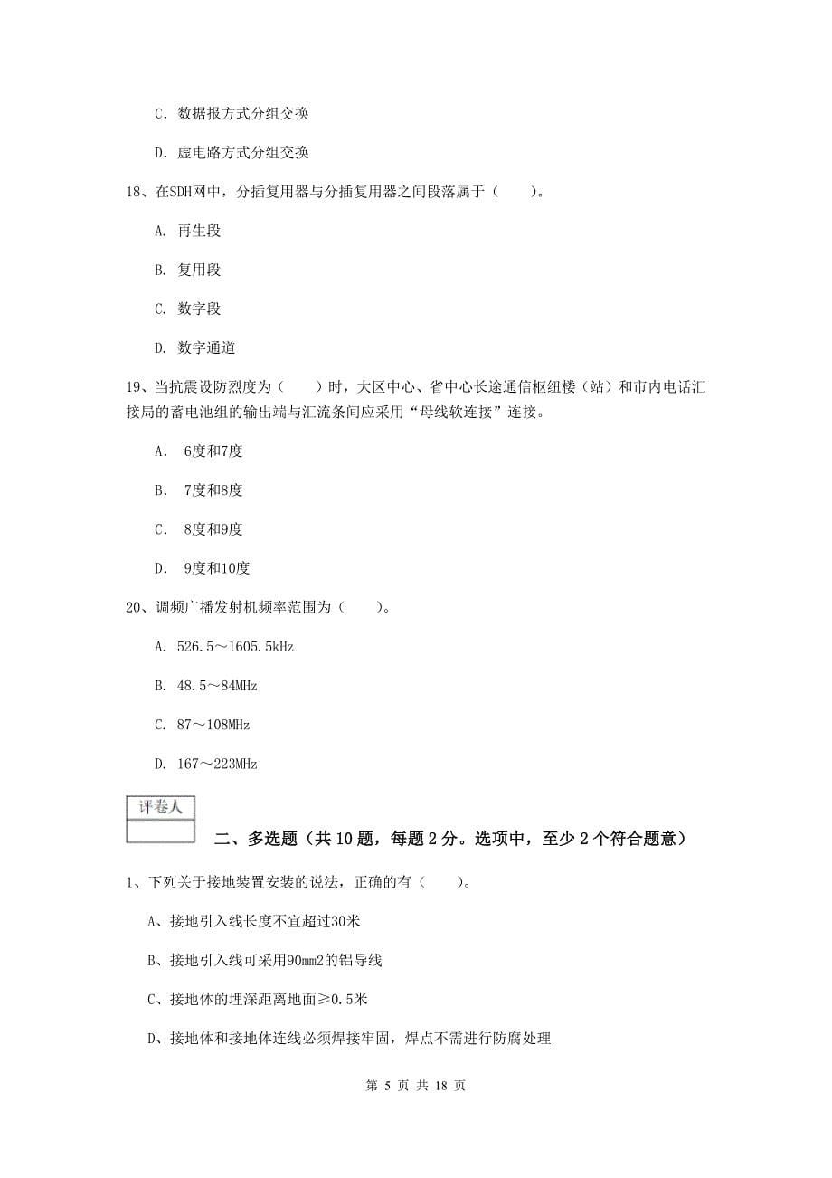 黑龙江省一级建造师《通信与广电工程管理与实务》试题b卷 含答案_第5页