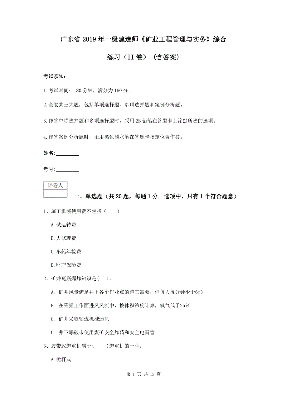 广东省2019年一级建造师《矿业工程管理与实务》综合练习（ii卷） （含答案）_第1页