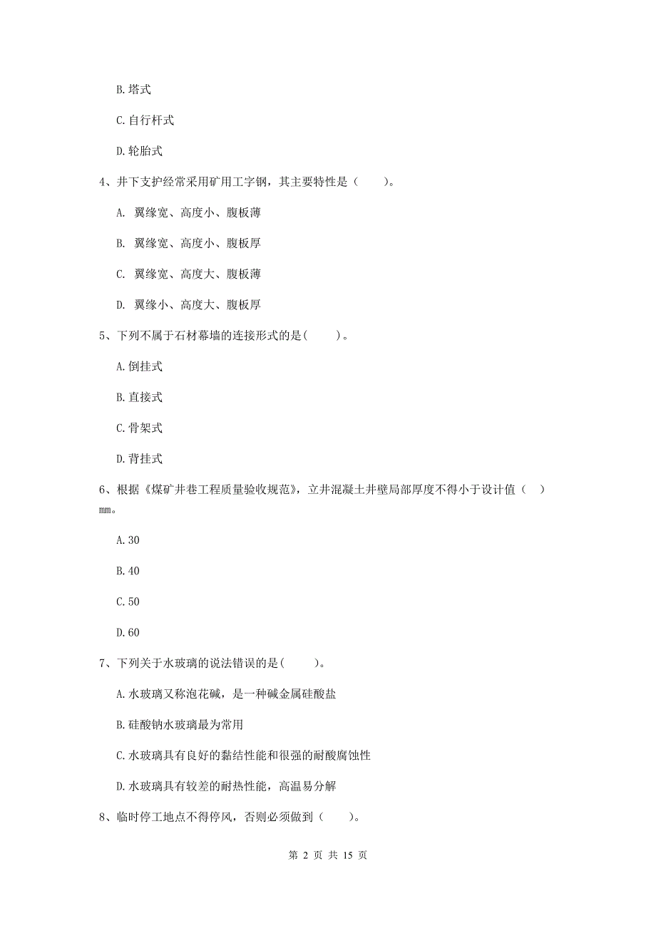 广东省2019年一级建造师《矿业工程管理与实务》综合练习（ii卷） （含答案）_第2页