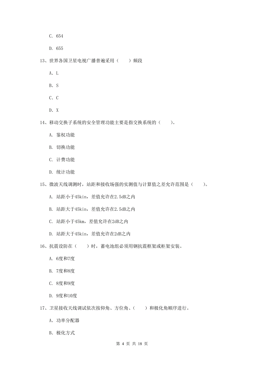 安徽省一级注册建造师《通信与广电工程管理与实务》试题（i卷） 附答案_第4页