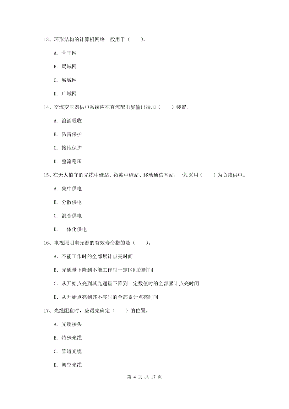 吉林省一级注册建造师《通信与广电工程管理与实务》试卷（ii卷） 含答案_第4页