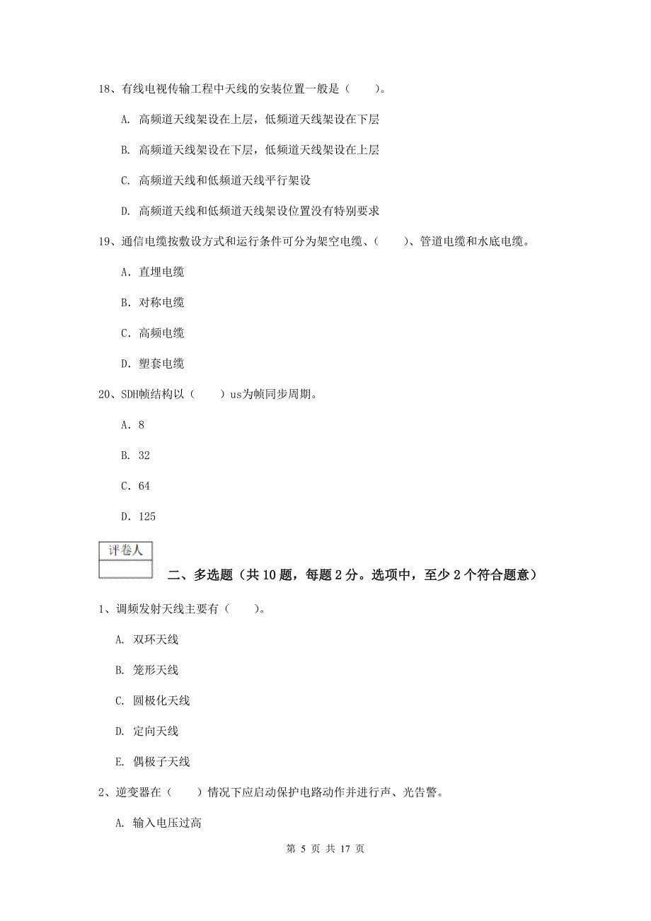 吉林省一级注册建造师《通信与广电工程管理与实务》试卷（ii卷） 含答案_第5页