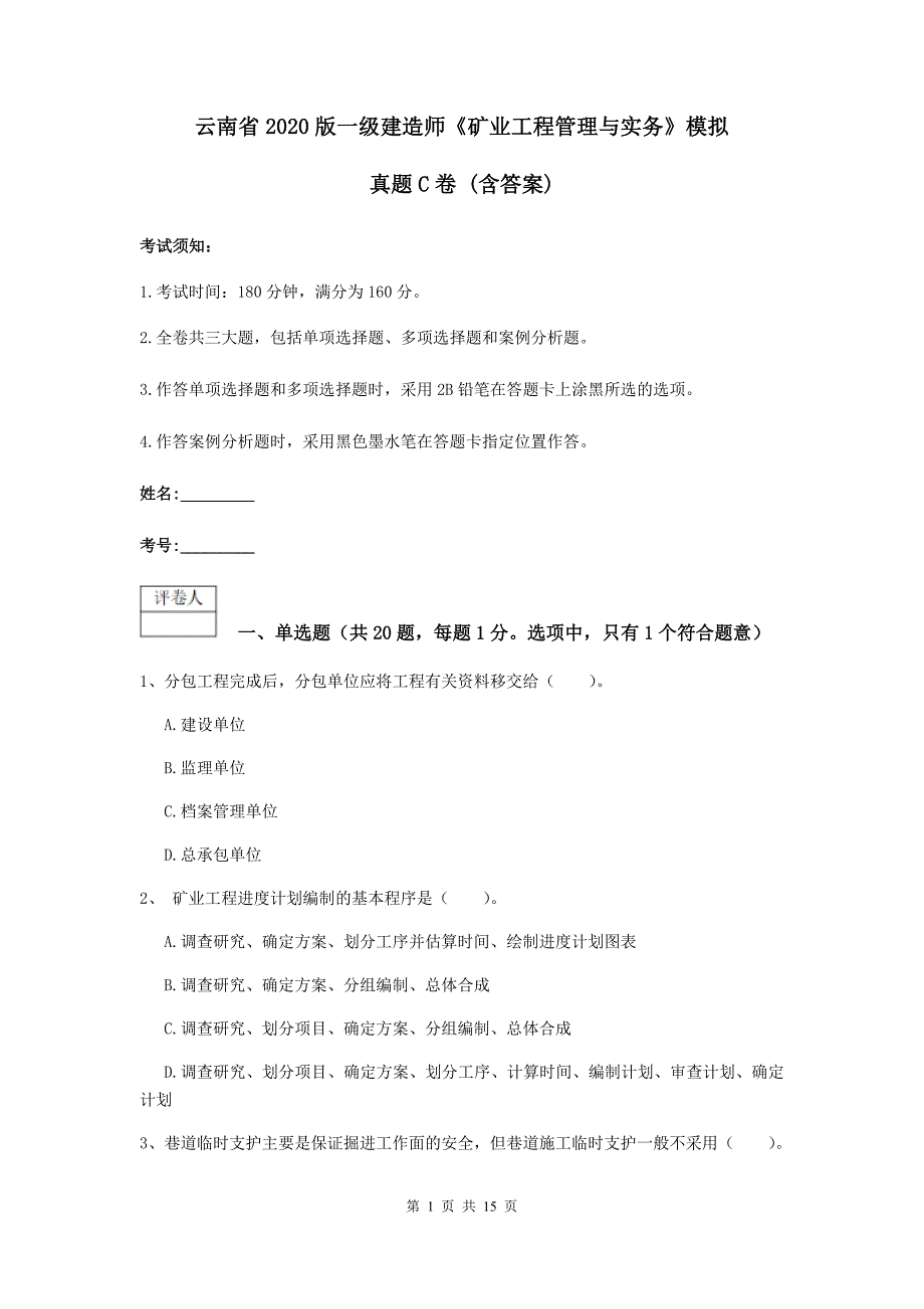 云南省2020版一级建造师《矿业工程管理与实务》模拟真题c卷 （含答案）_第1页