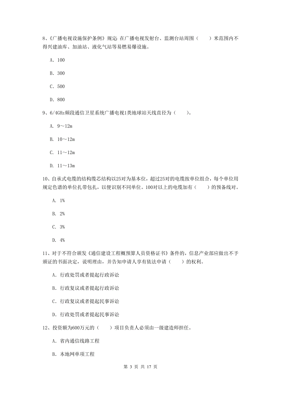 周口市一级建造师《通信与广电工程管理与实务》练习题（ii卷） 含答案_第3页