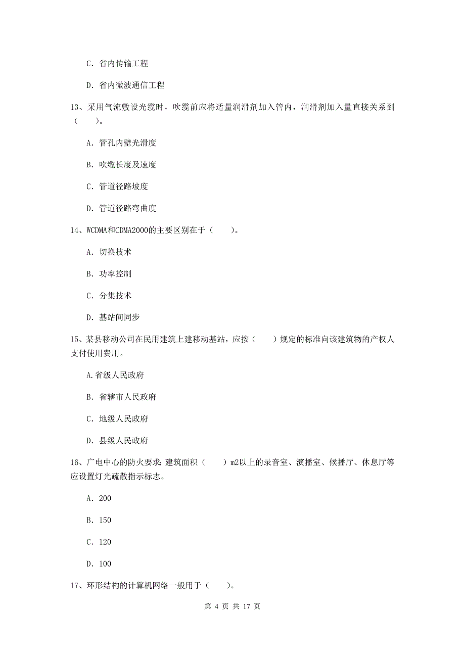 周口市一级建造师《通信与广电工程管理与实务》练习题（ii卷） 含答案_第4页