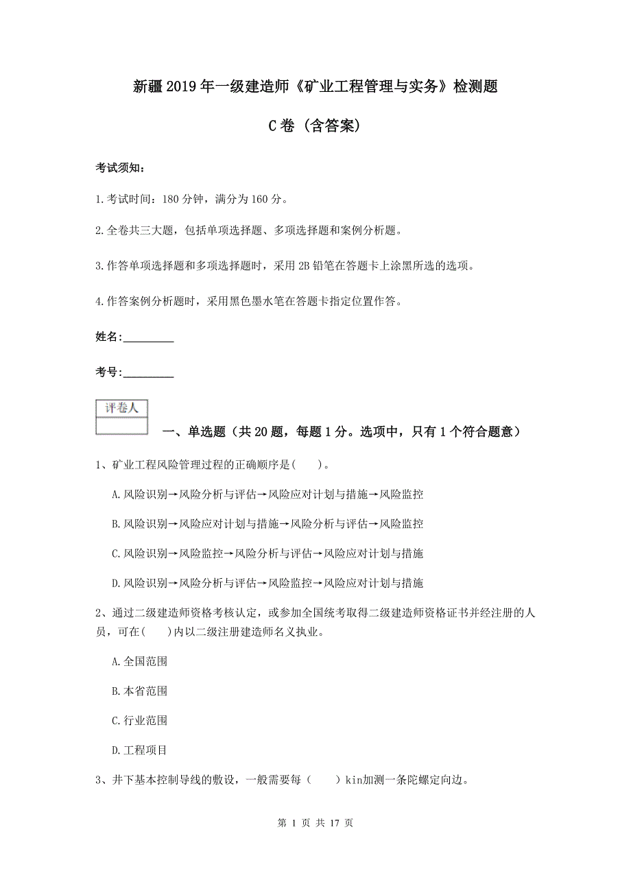 新疆2019年一级建造师《矿业工程管理与实务》检测题c卷 （含答案）_第1页