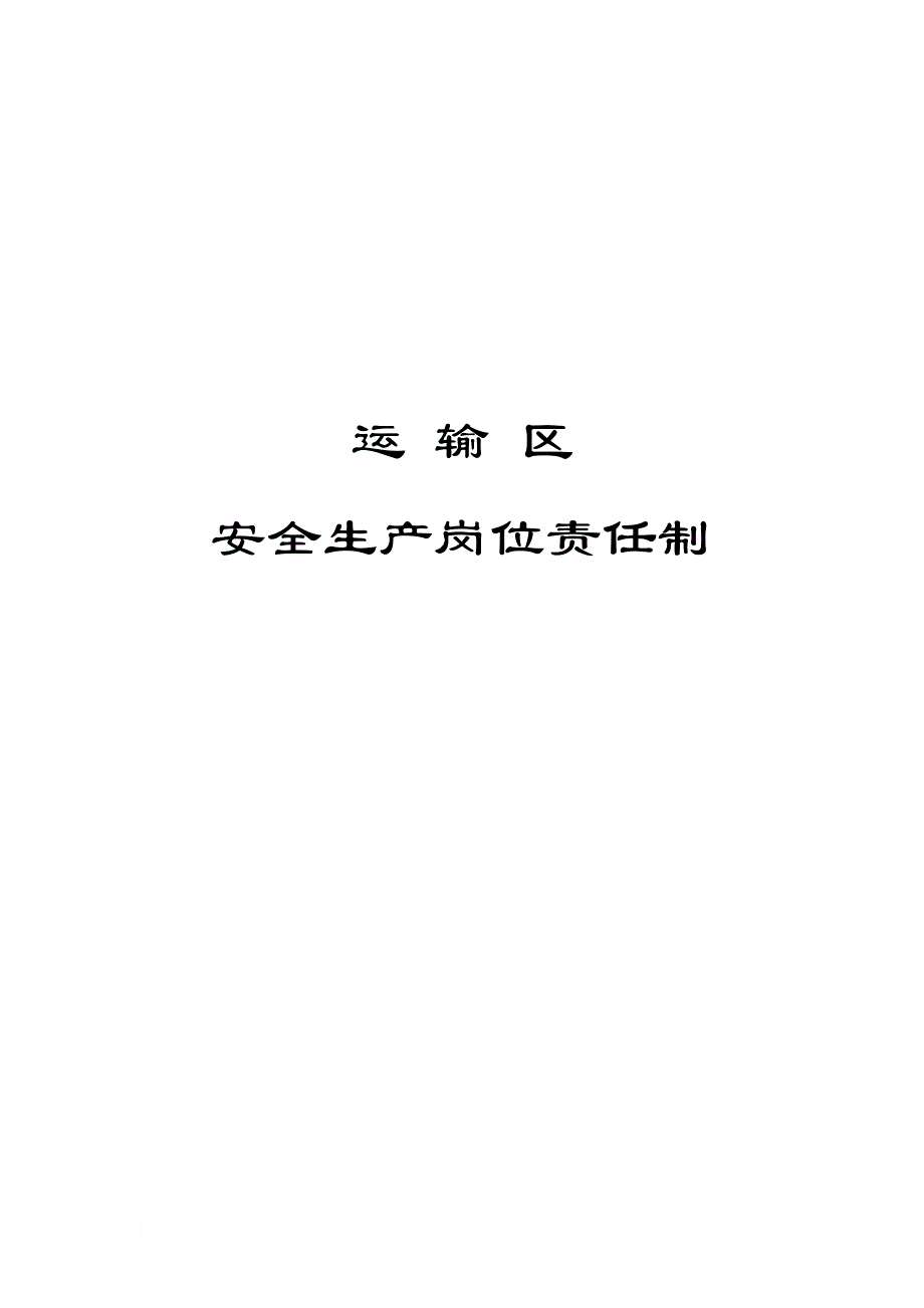 运输区安全生产岗位责任制_第1页