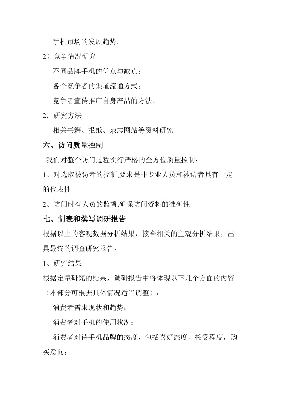 营销调研,河北金融学院.doc_第4页