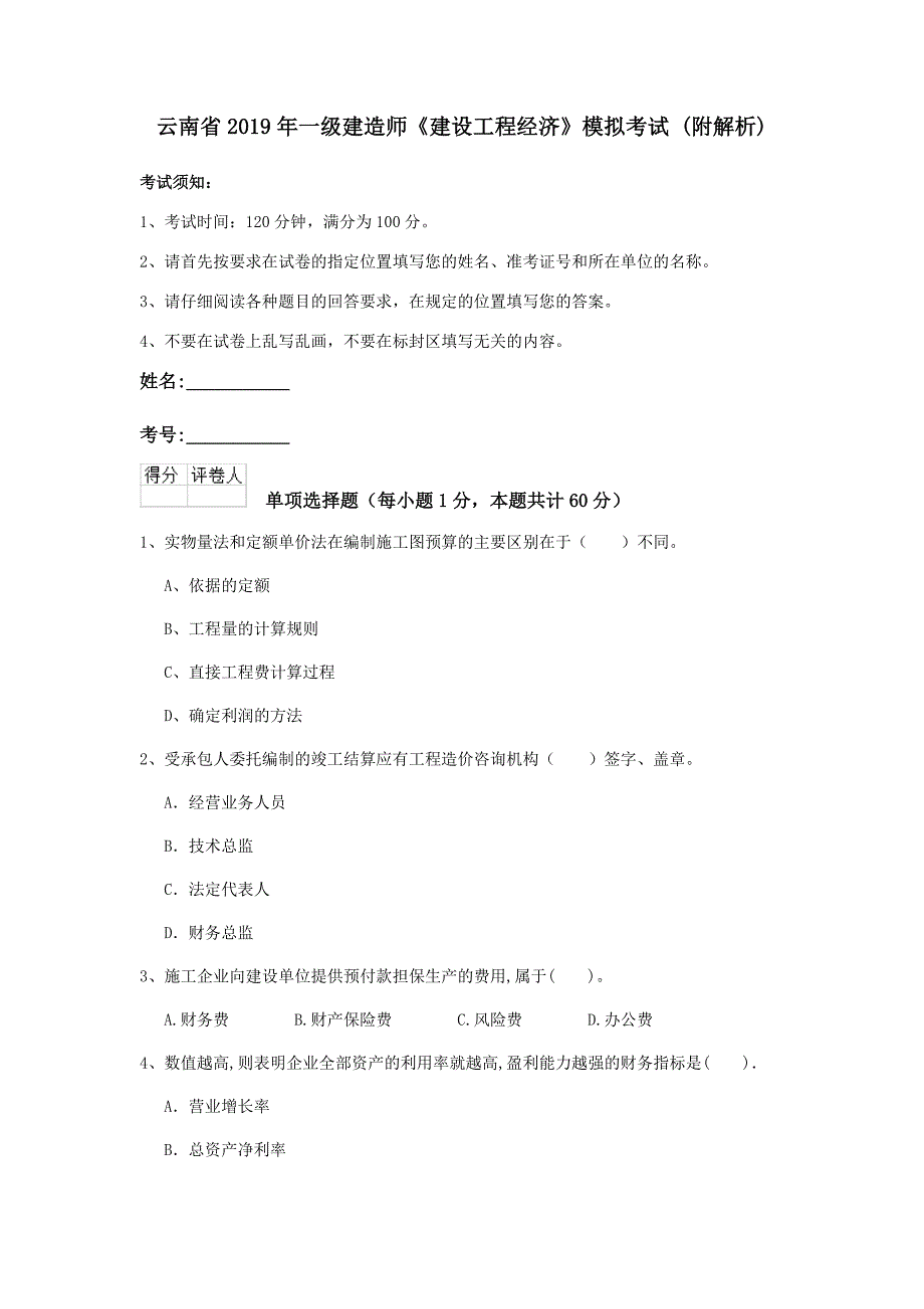 云南省2019年一级建造师《建设工程经济》模拟考试 （附解析）_第1页