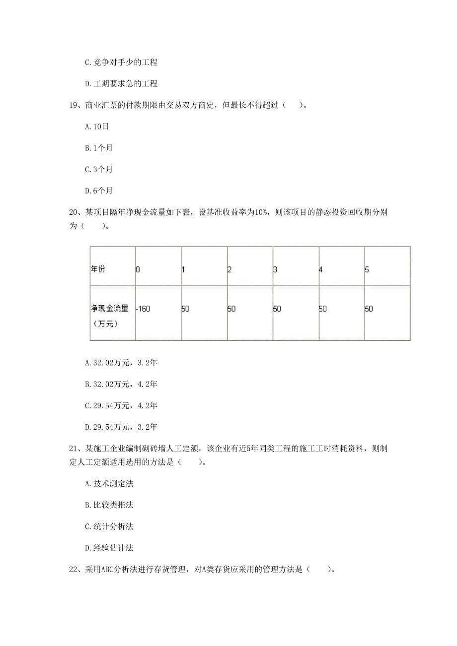 云南省2019年一级建造师《建设工程经济》模拟考试 （附解析）_第5页