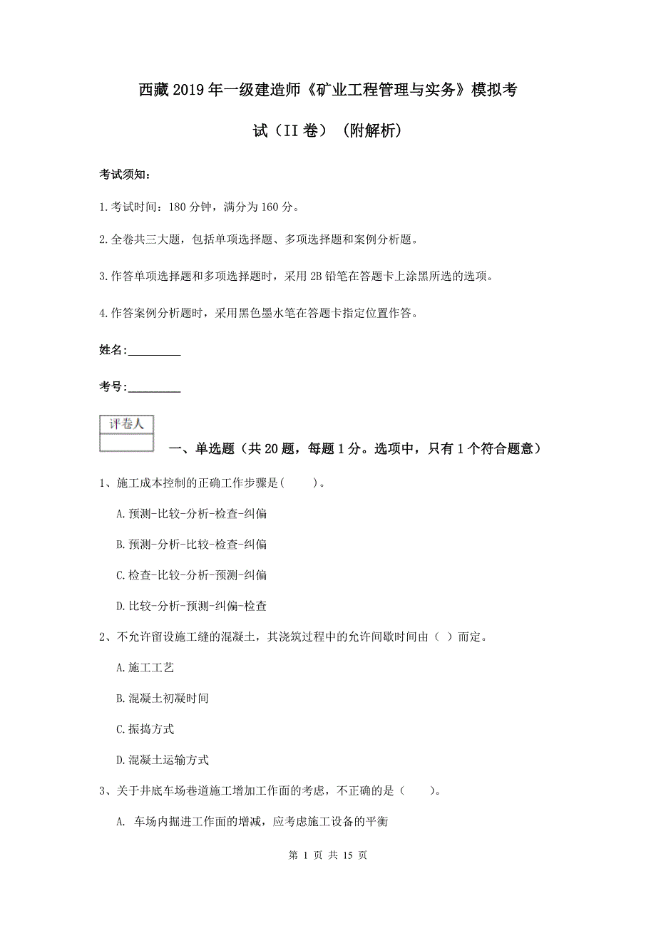 西藏2019年一级建造师《矿业工程管理与实务》模拟考试（ii卷） （附解析）_第1页