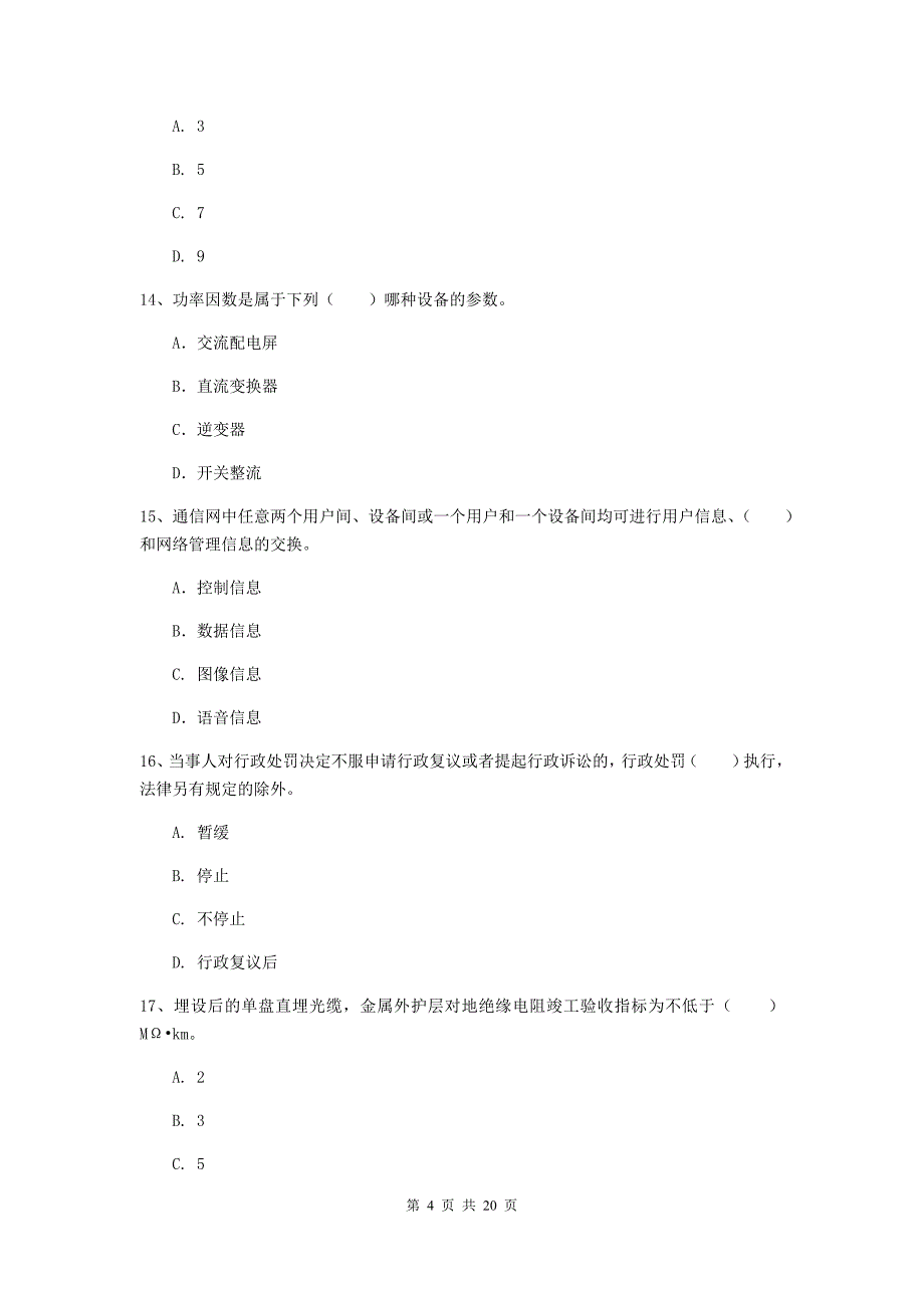 湖北省一级注册建造师《通信与广电工程管理与实务》测试题（ii卷） 附解析_第4页