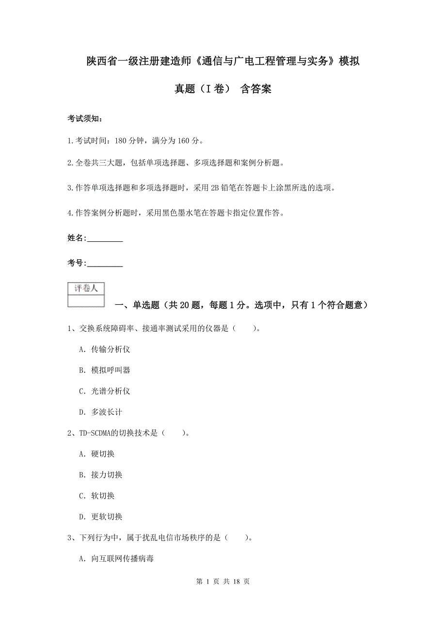 陕西省一级注册建造师《通信与广电工程管理与实务》模拟真题（i卷） 含答案_第1页