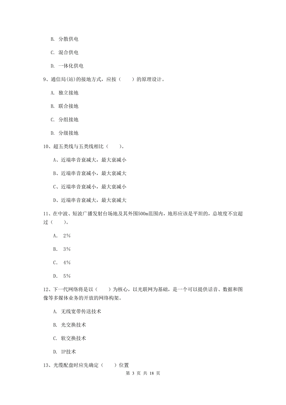 陕西省一级注册建造师《通信与广电工程管理与实务》模拟真题（i卷） 含答案_第3页