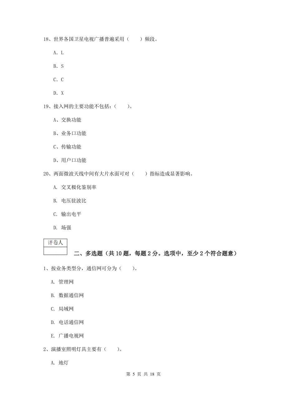 陕西省一级注册建造师《通信与广电工程管理与实务》模拟真题（i卷） 含答案_第5页